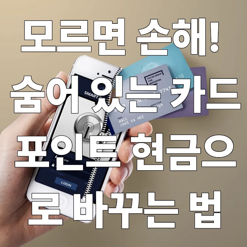 모르면 손해! 숨어 있는 카드 포인트 현금으로 바꾸는 법