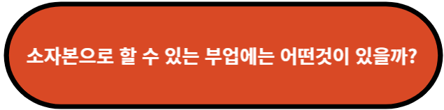 소자본으로 할 수 있는 부업