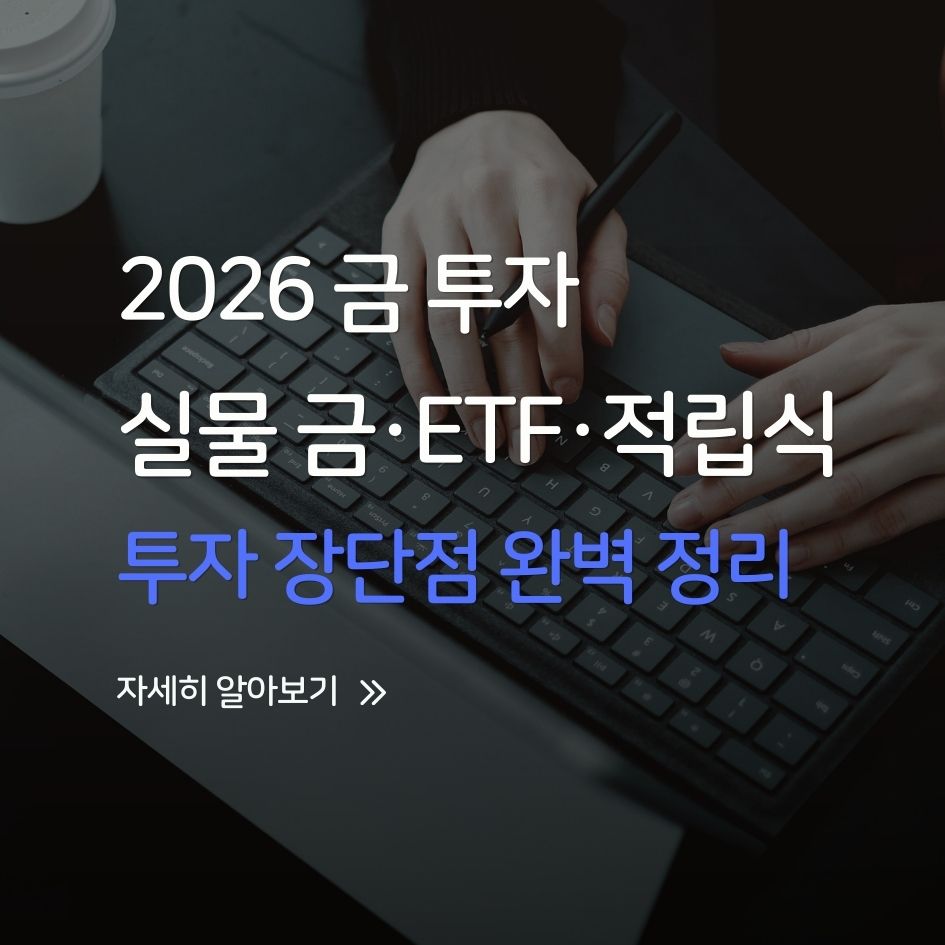 금 투자 방법별 비교 인포그래픽