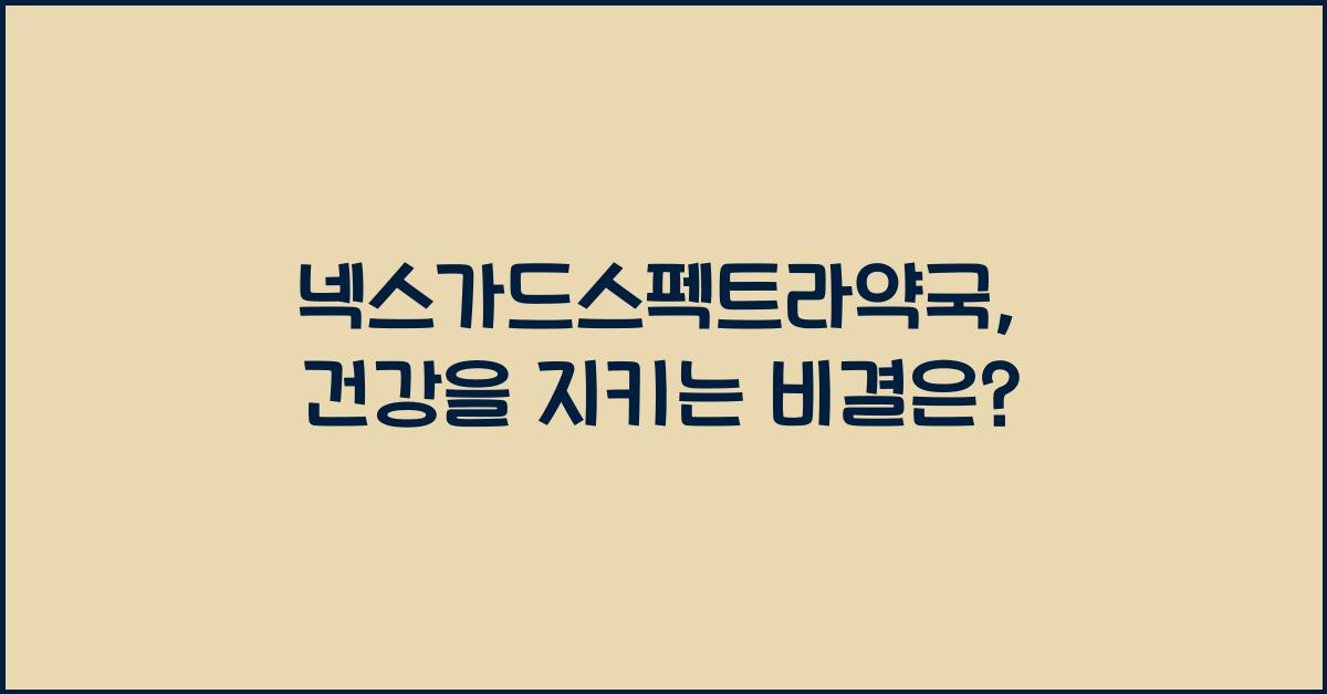 넥스가드스펙트라약국