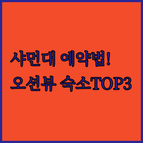 샤먼대학 입장 예약 가이드와 오션뷰 ..