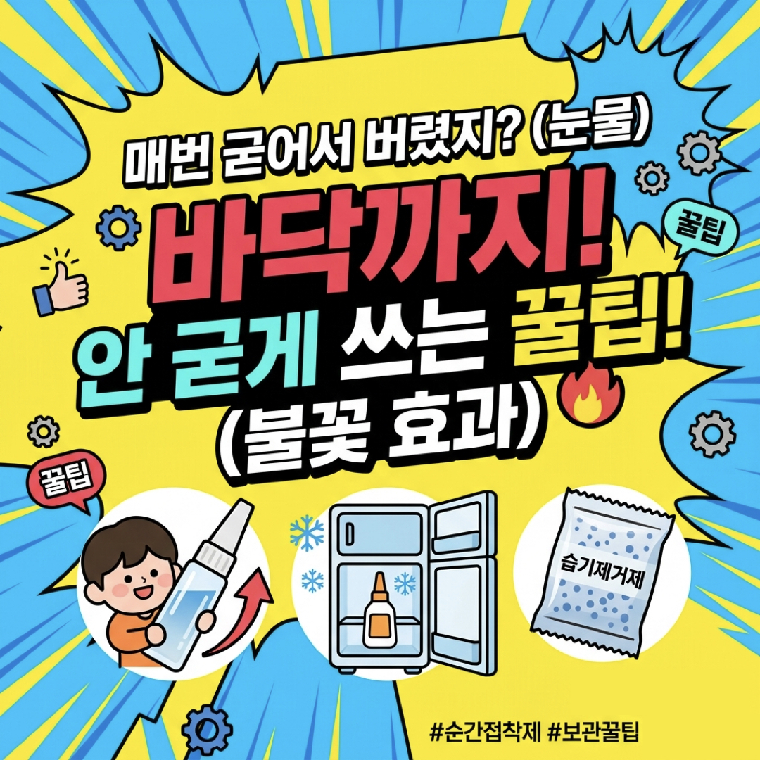 순간접착제_보관꿀팁