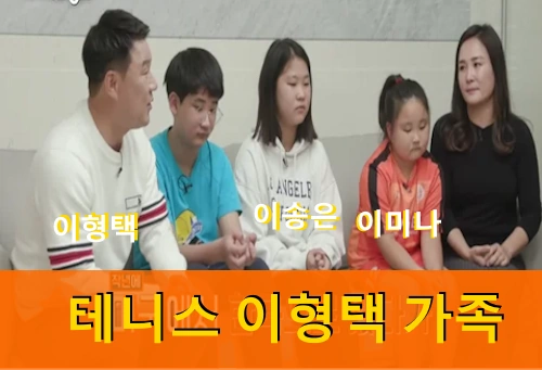 테니스 이형택 가족