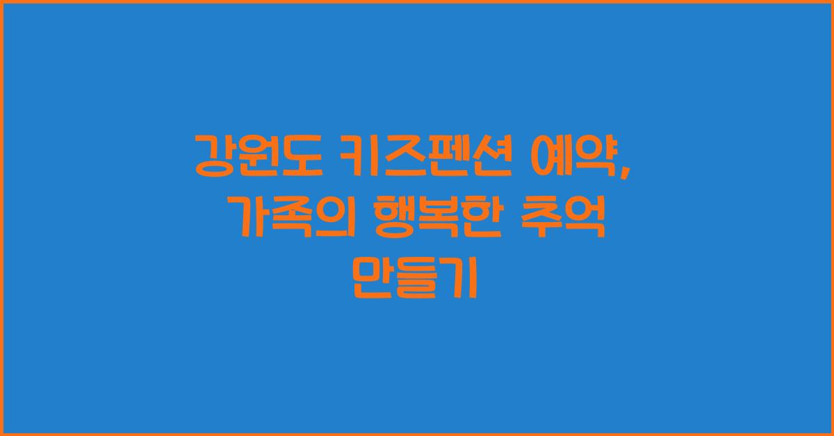 강원도 키즈펜션 예약
