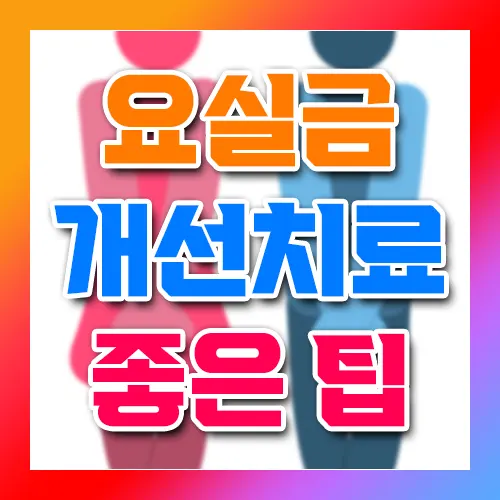 요실금 개선치료 좋은 팁.webp