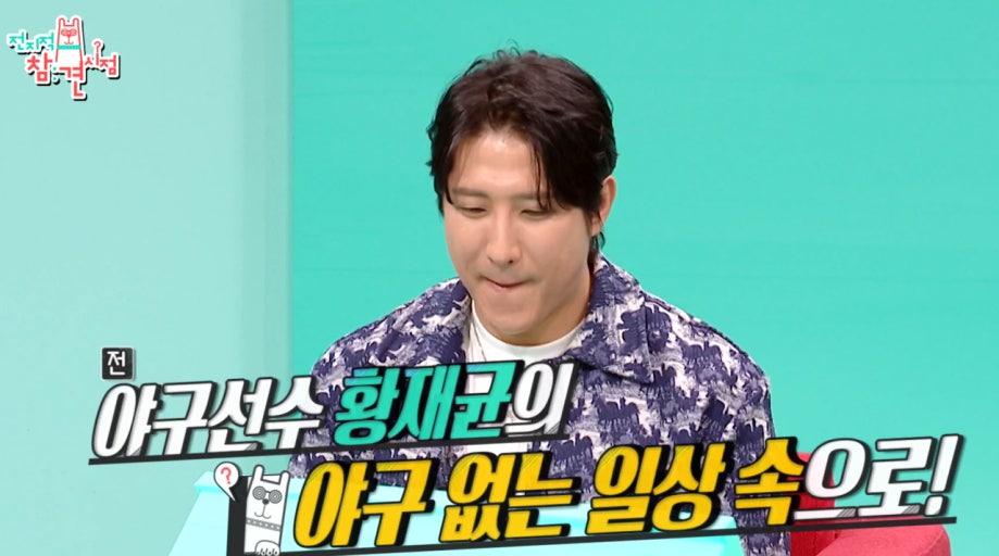 황재균 전지적 참견 시점 한강뷰 럭셔리 집 은퇴 눈물 이혼 사유 전참시383회
