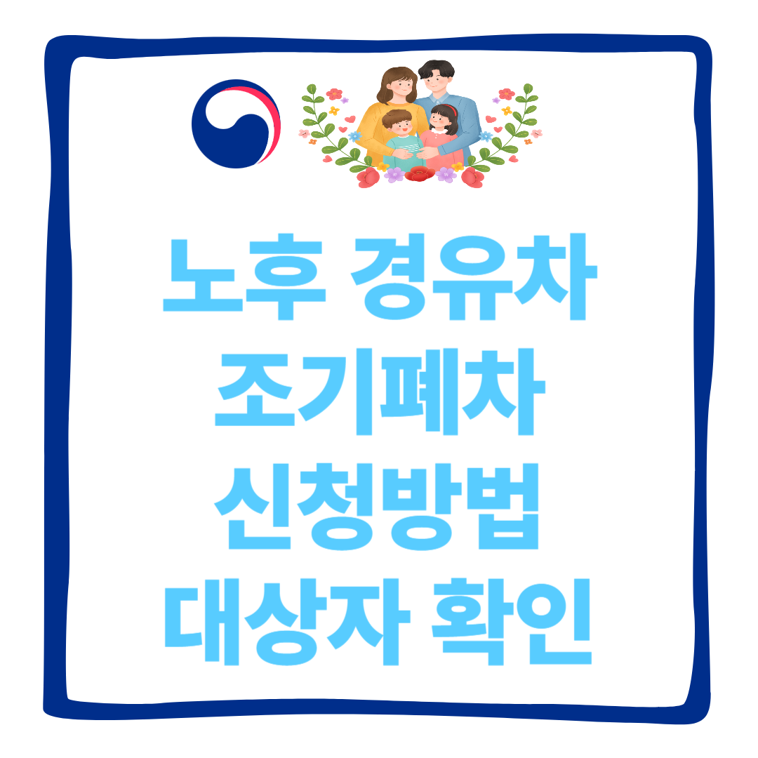 2025년 노후 경유차 조기폐차 신청방법