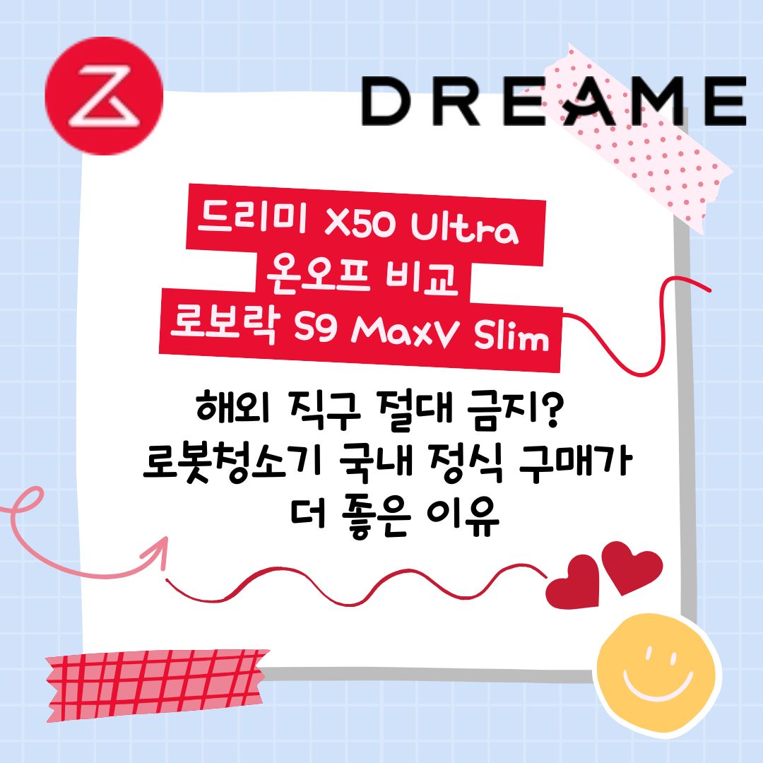 드리미 X50 Ultra와 로보락 S9 MaxV Slim의 차이는? 흡입력, AI 기능, A/S까지 비교 분석하여 최적의 로봇청소기