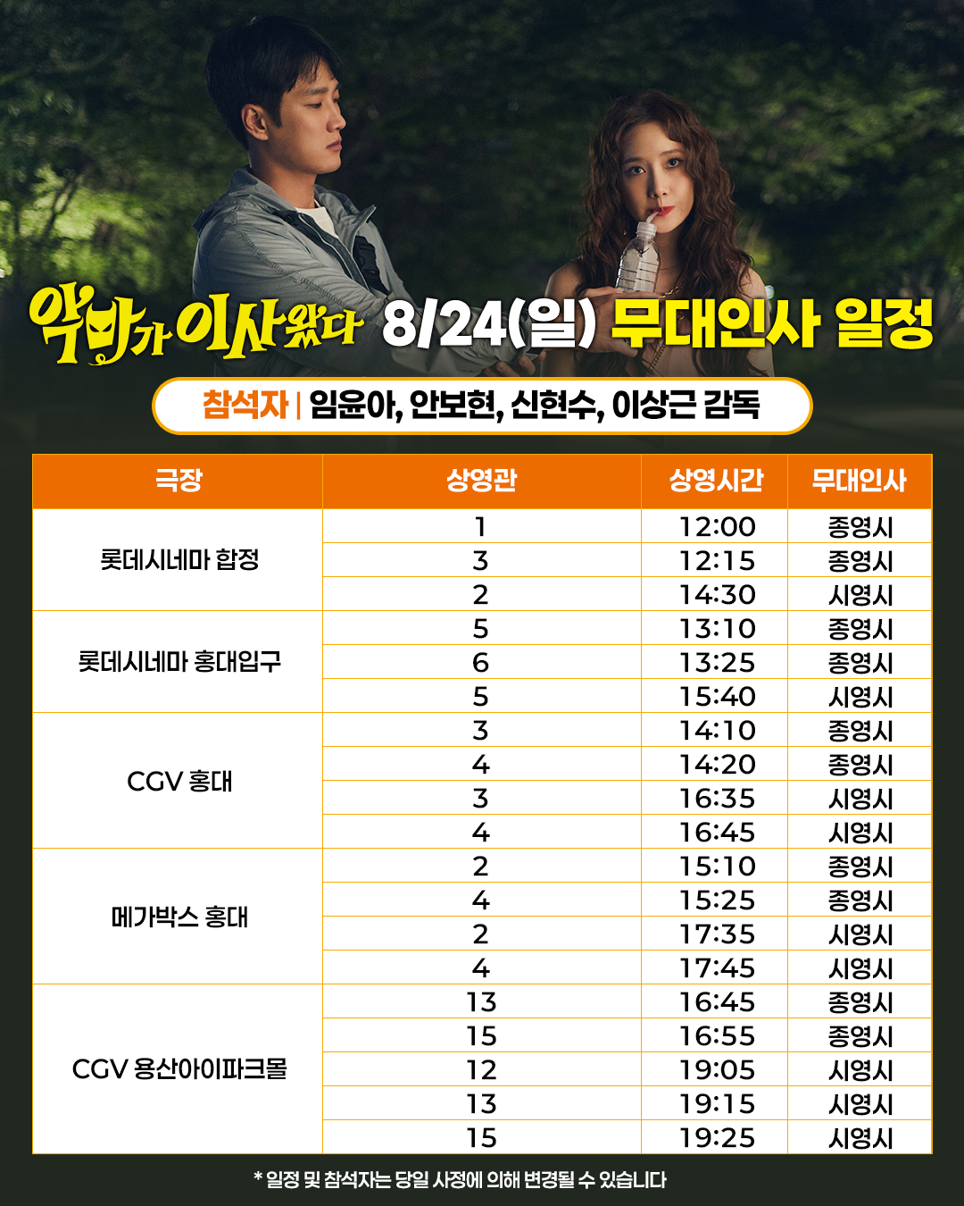 악마가 이사왔다 8월 24일 무대인사 일정