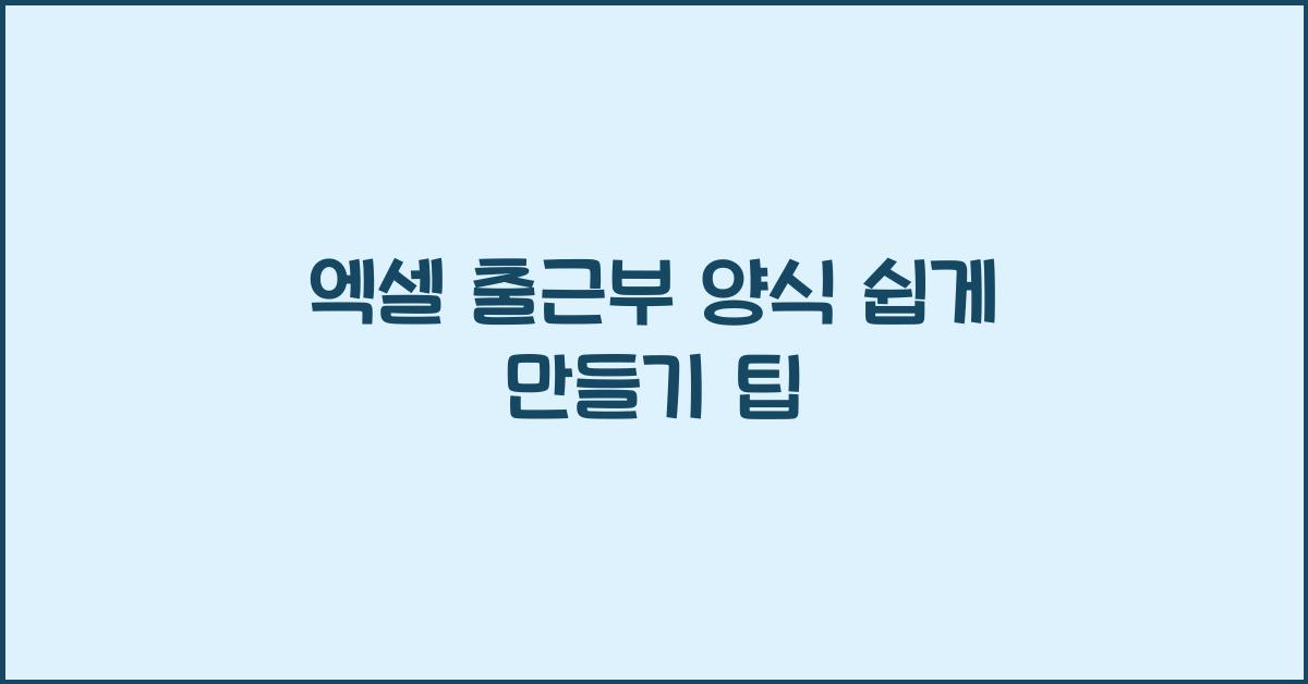 엑셀 출근부 양식