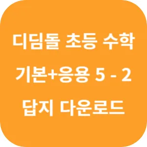 디딤돌 초등 수학 기본+응용 5-2 답지 섬네일