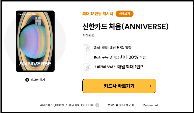 첫 신용카드 대표 신한카드 처음(ANNIVERSE)