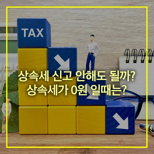 상속세 신고