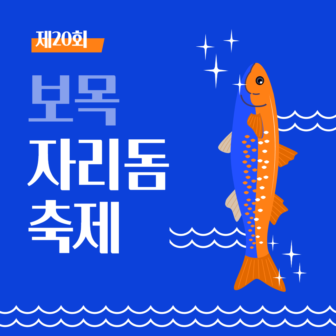 제20회 보목자리돔축제 소개