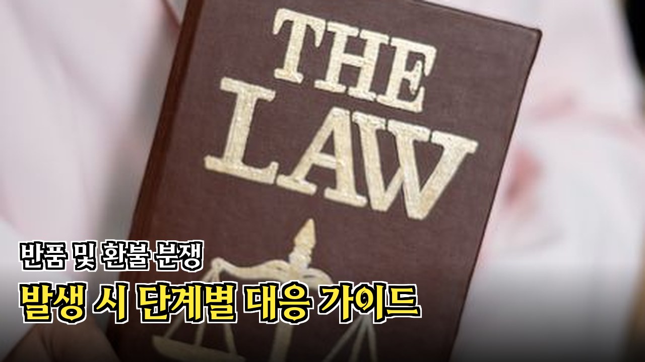 부정당한 환불 거절에 대한 대응책