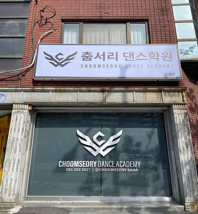 춤서리댄스아카데미 부산사하점