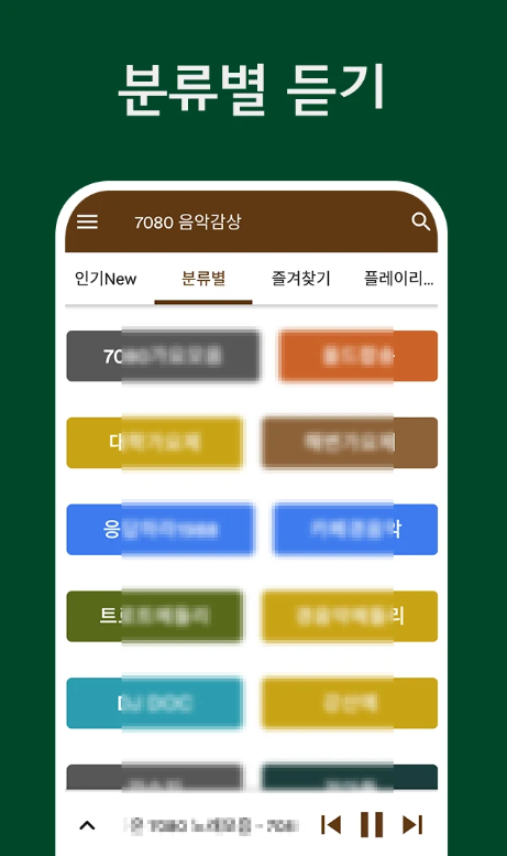 7080 음악듣기 앱, 7080 노래모음 무료노래 연속듣기