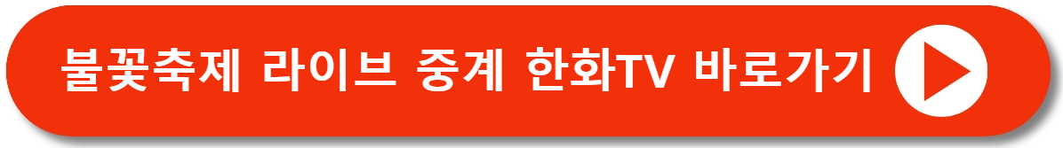 2024 서울 세계불꽃축제 라이브중계