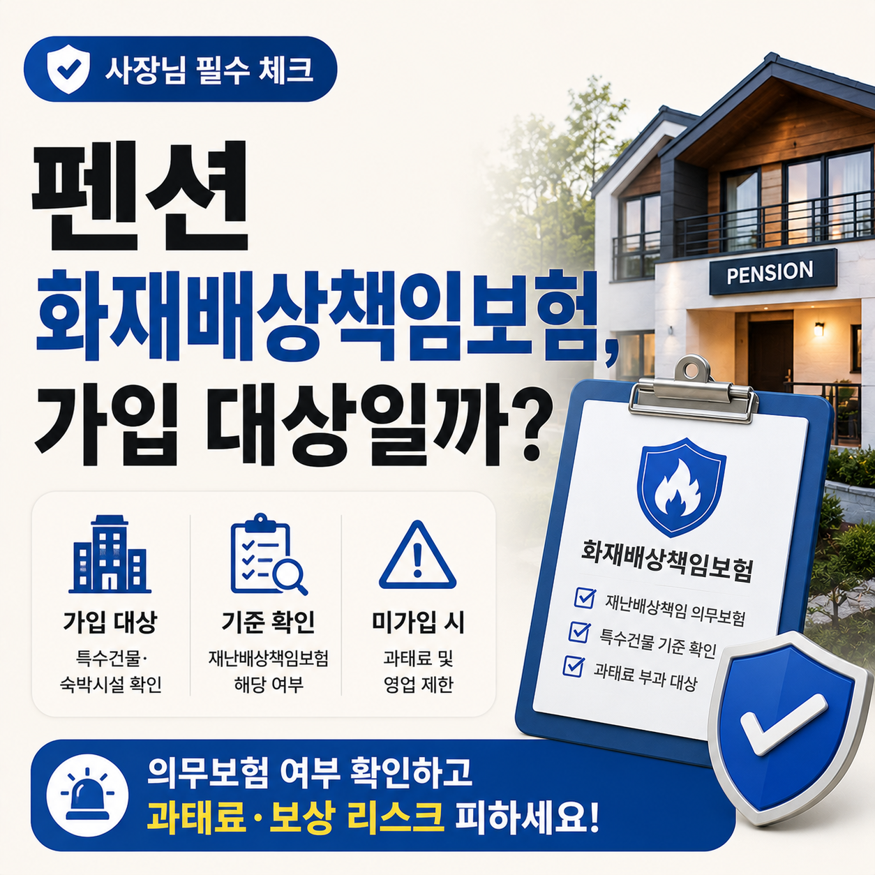 펜션 화재배상책임보험 가입 대상을 확인하는 이미지