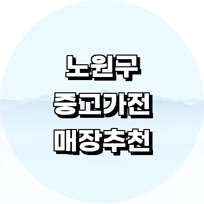 서울 노원구 중고가전