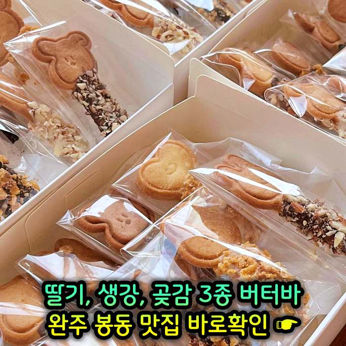이만기 동네한바퀴 완주 봉동 딸기버터바, 생강버터바, 곶감버터바 맛집