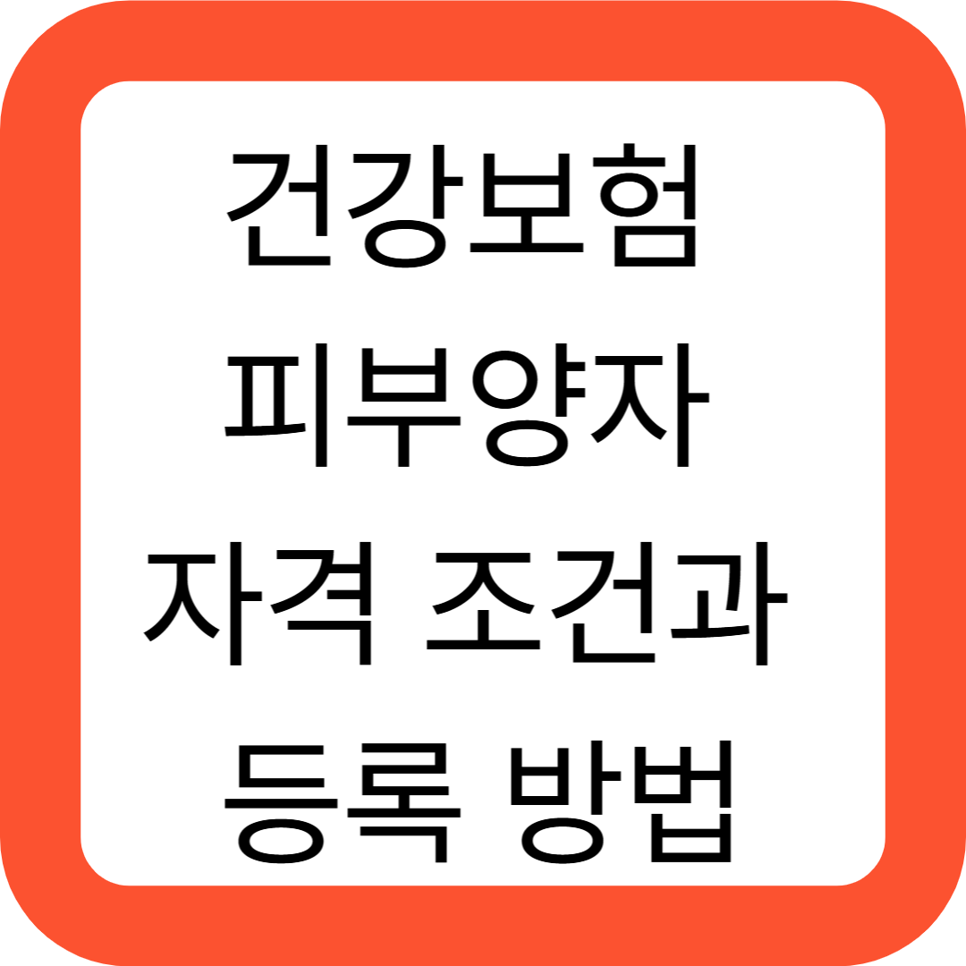 건강보험 피부양자 자격 조건과 등록 방법