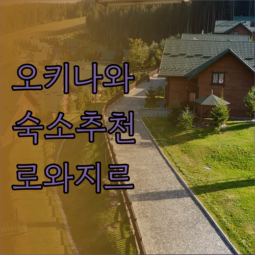 오키나와 여행 숙소 고민 끝 REF 