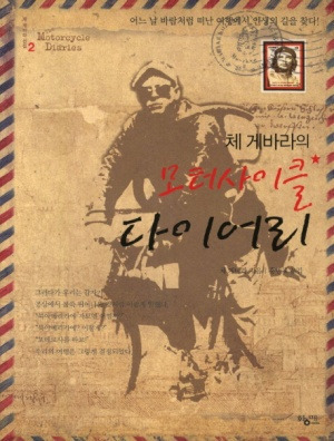 낡은 엽서 스타일의 표지 위에 모터사이클을 탄 젊은 체 게바라의 실루엣