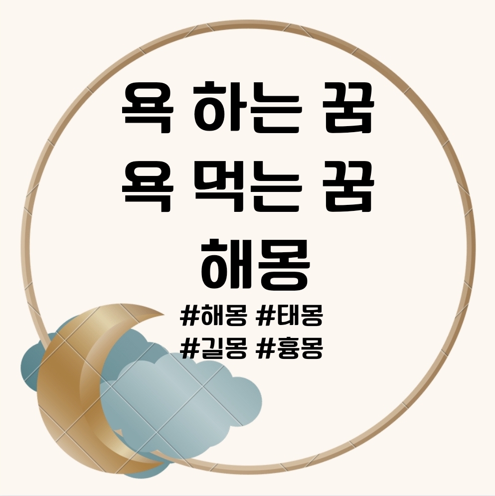 욕 하는 꿈 문구의 썸네일