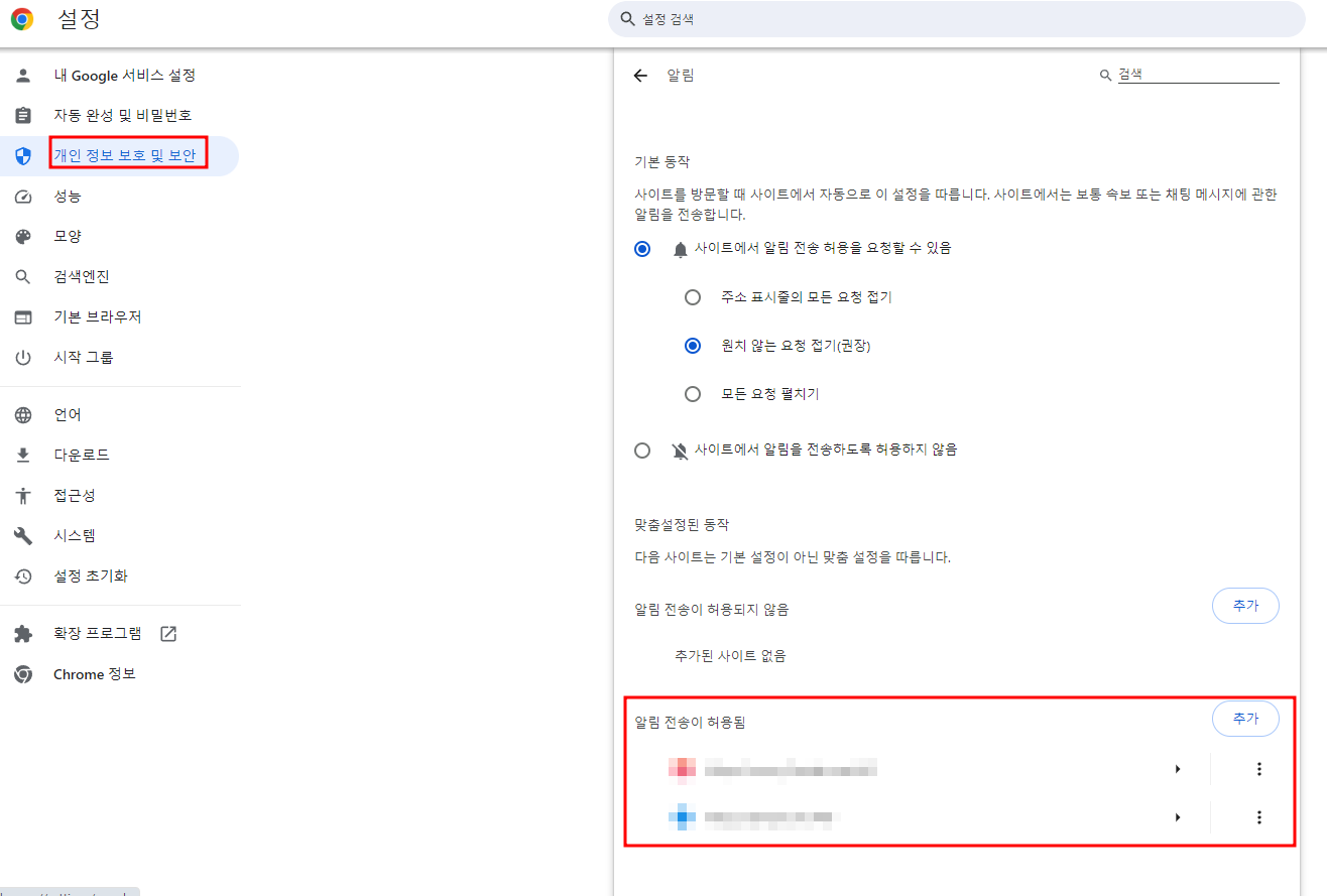 크롬 설정을 통한 알림 해제 방법