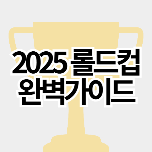 2025롤드컵_썸네일
