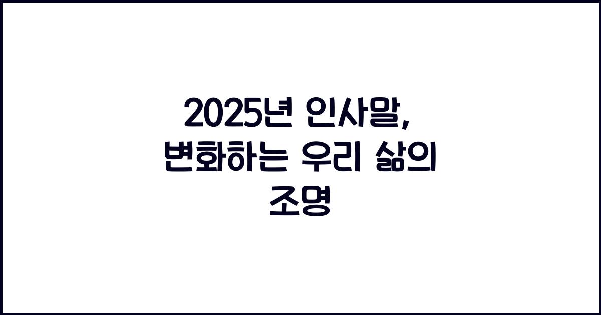 2025년 인사말
