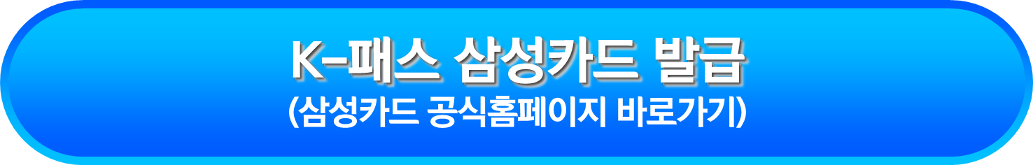 K-패스 삼성카드 발급