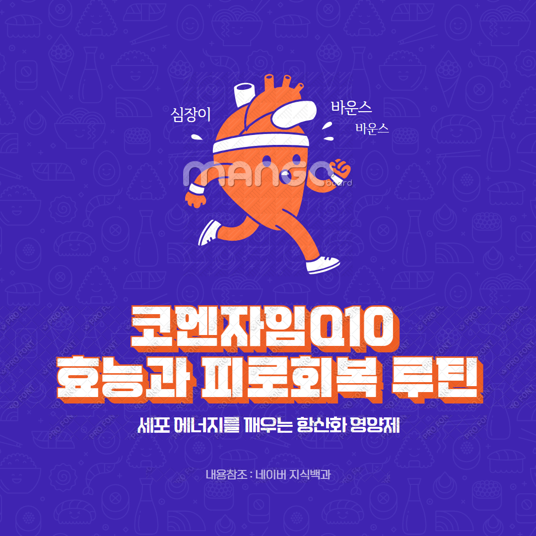 코엔자임Q10 효능과 피로회복 루틴