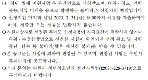 2023년 수원시 청년지원사업 유의사항
