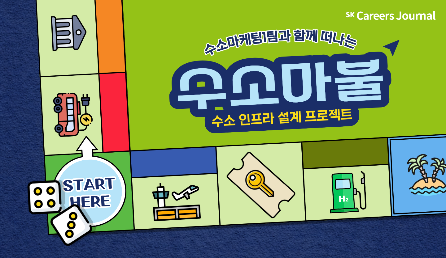 땅을 찾고, 길을 열어 수소가 흐르게 만드는 사람들 🗺️➡️🔋수소를 ‘사업’으로 완성시키는 수소마불 플레이어, 수소마케팅팀🎲