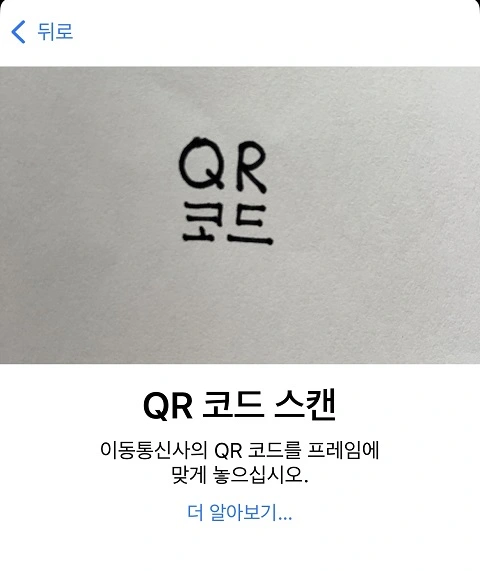 eSIM 등록 방법 QR코드 아이폰