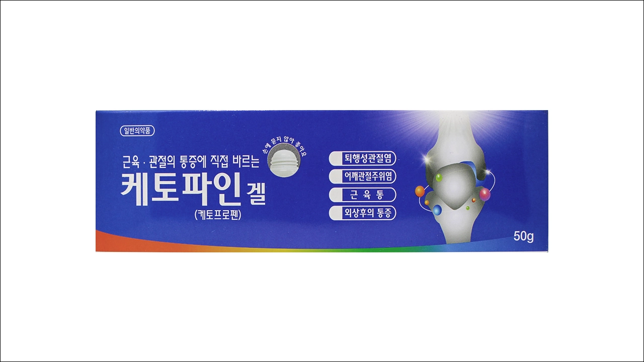 케토파인겔 가격 효능 효과 부작용 케토프로펜 근육통 관절통 바르는 파스