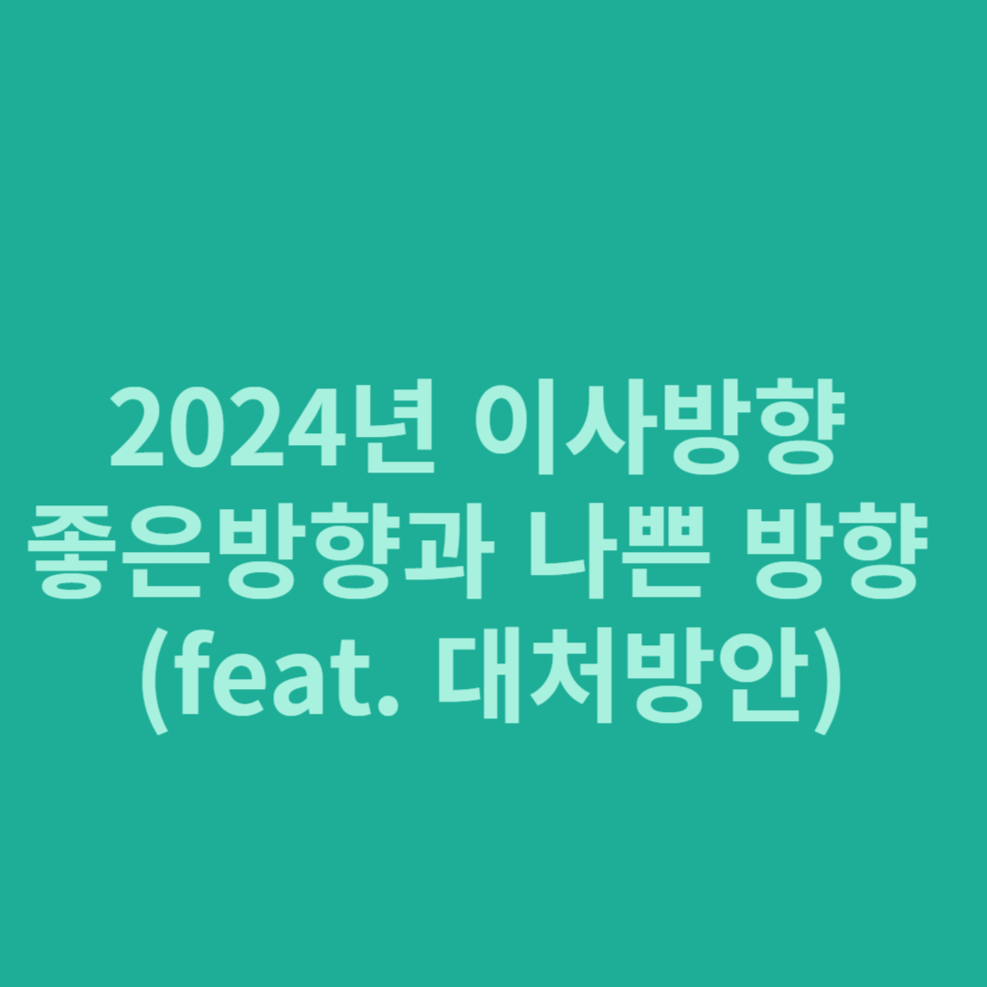 2024년 이사 방향 좋은 방향과 나쁜 방향 (제목 그림)