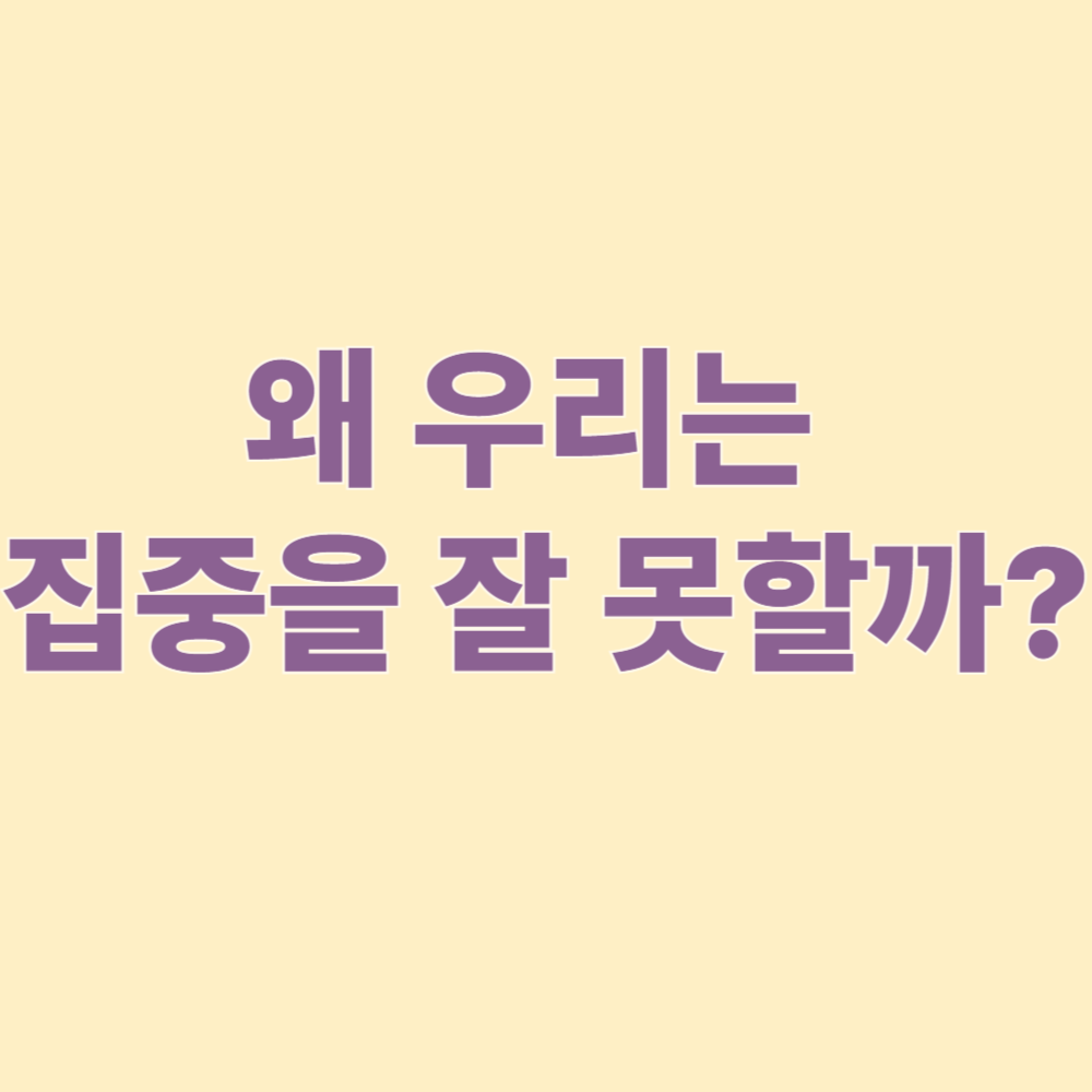 왜 우리는 집중을 잘 못할까?