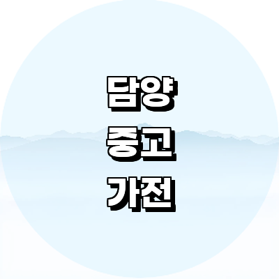 담양군 중고가전