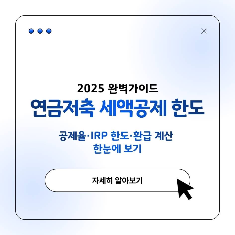 2025 연금저축 세액공제 한도와 IRP 통합공제, 환급 계산표 요약 정리