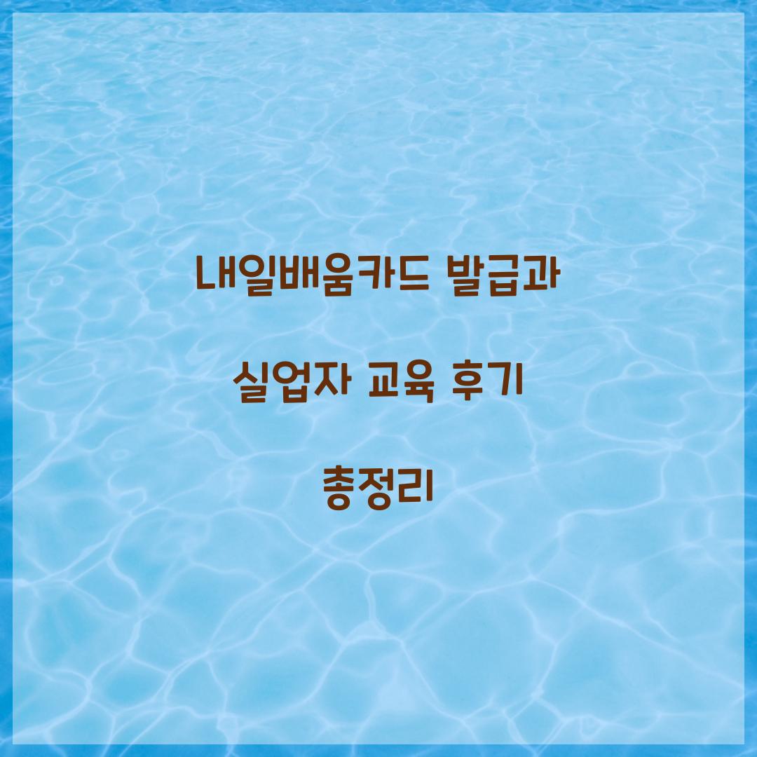 내일배움카드 발급