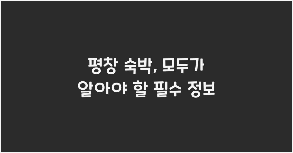 평창 숙박