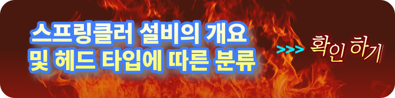 개과천선의 소방이야기_스프링클러설비_Sprinkler System&#44; 건식(Dry). 습식(Wet)&#44; 준비작동식(Pre-action)&#44; 일제살수식(Deluge)