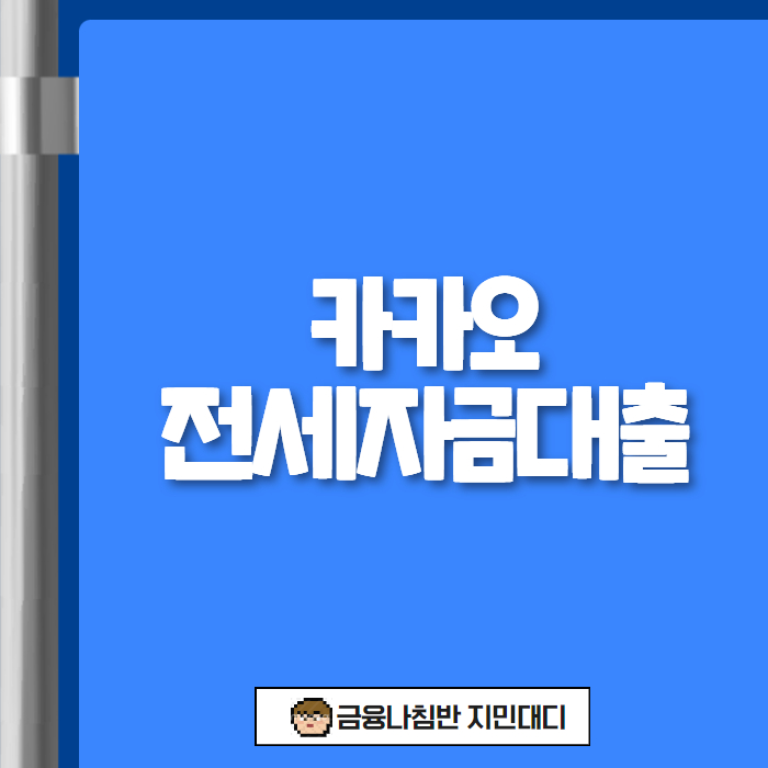 카카오전세자금대출 01