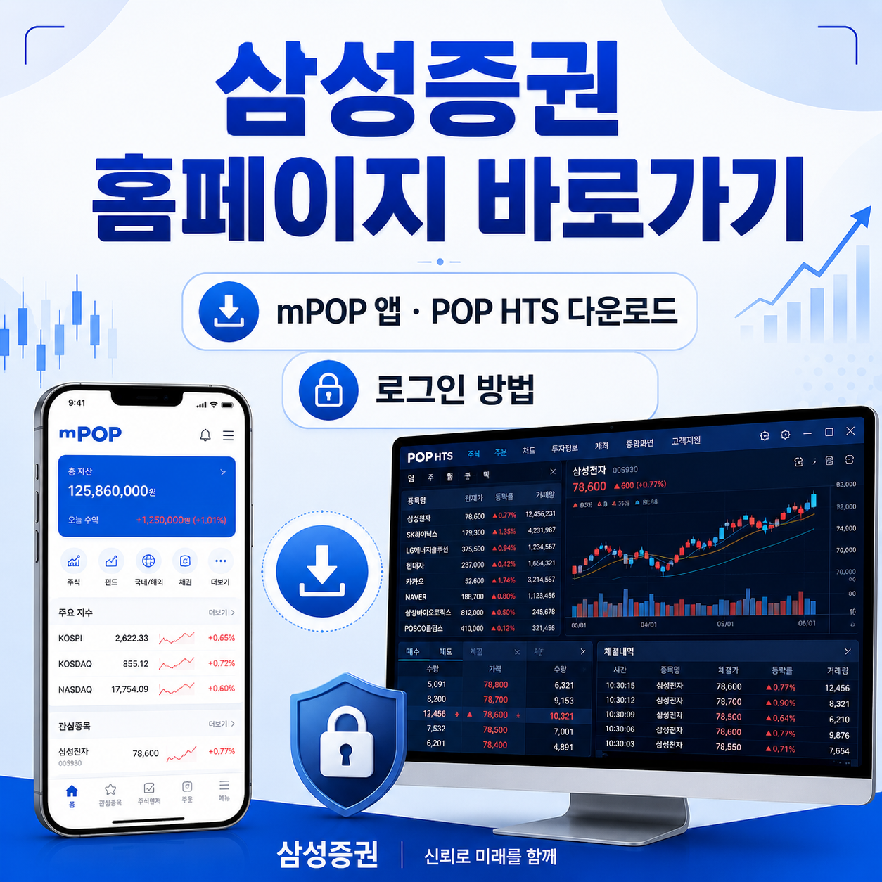 삼성증권 홈페이지 바로가기|mPOP 앱·POP HTS 다운로드와 로그인 방법