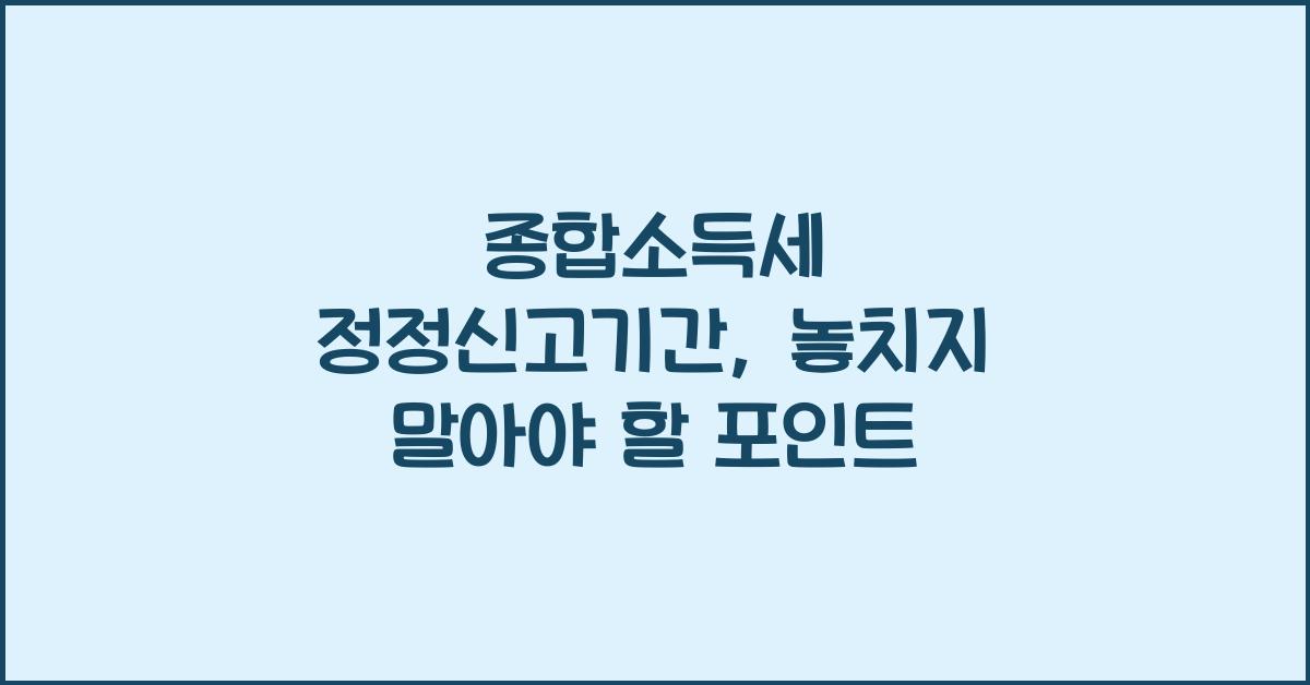 종합소득세 정정신고기간