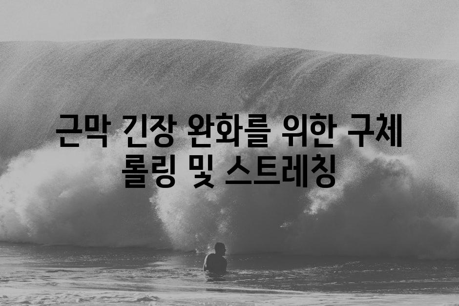 근막 긴장 완화를 위한 구체 롤링 및 스트레칭