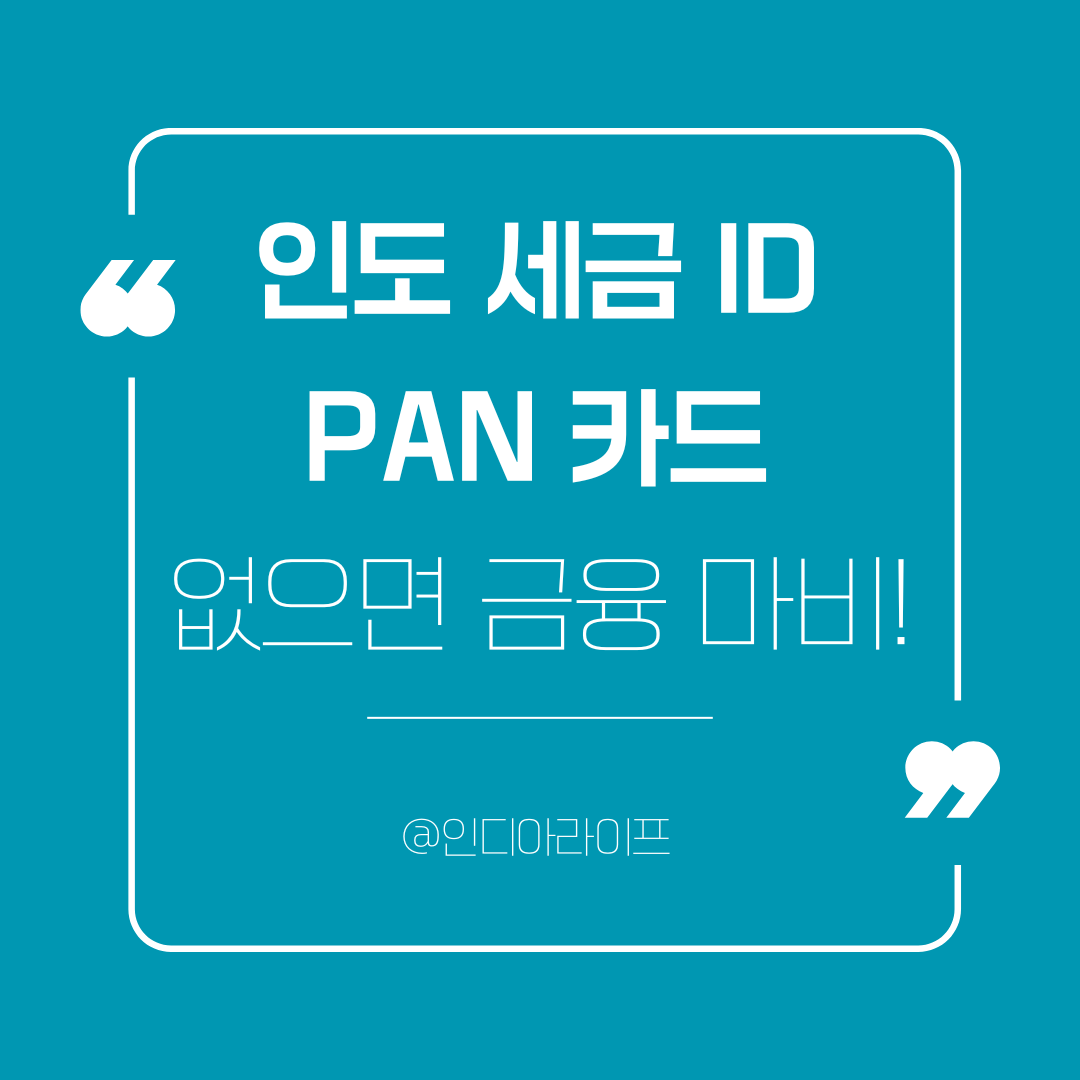 인도 PAN 카드(세금 식별 번호) 발급 절차와 중요성: 외국인 주재원 완벽 가이드
